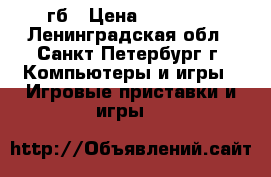 Xbox 360 500гб › Цена ­ 10 000 - Ленинградская обл., Санкт-Петербург г. Компьютеры и игры » Игровые приставки и игры   